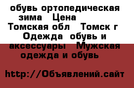 обувь ортопедическая зима › Цена ­ 3 000 - Томская обл., Томск г. Одежда, обувь и аксессуары » Мужская одежда и обувь   